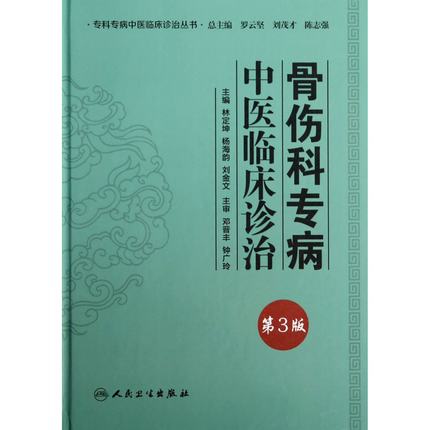 骨伤科专病中医临床诊治 第3版