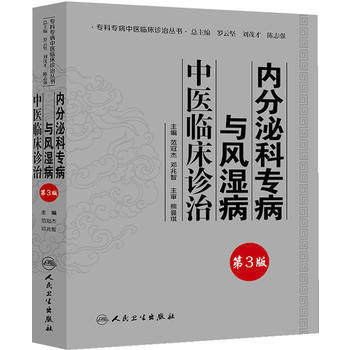 内分泌科专病与风湿病中医临床诊治 第3版