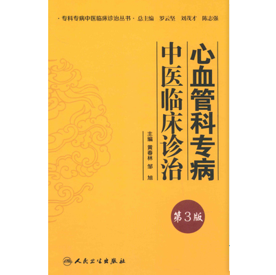 心血管科专病中医临床诊治 第3版