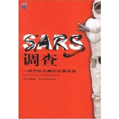 SARS调查 一场空前灾难的全景实录