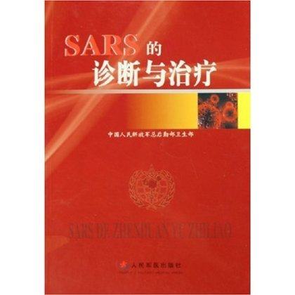 SARS的诊断与治疗