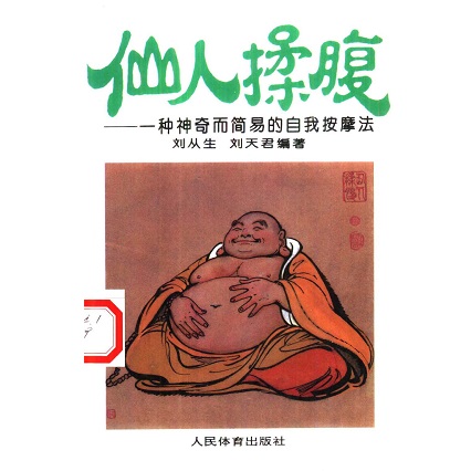 仙人揉腹：一种神奇而简易的自我按摩法