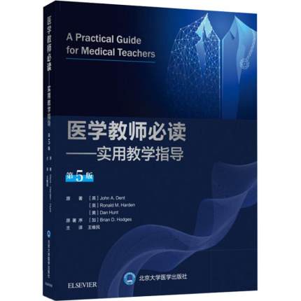 医学教师必读 实用教学指导 第5版