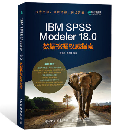 IBM SPSS Modeler 18.0数据挖掘权威指南