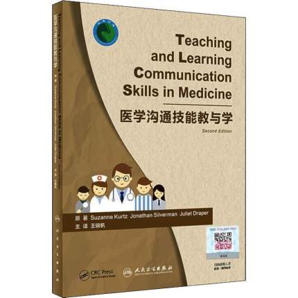 医学沟通技能教与学 第2版