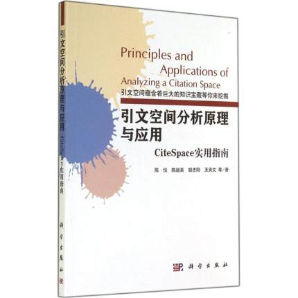 引文空间分析原理与应用 CiteSpace实用指南