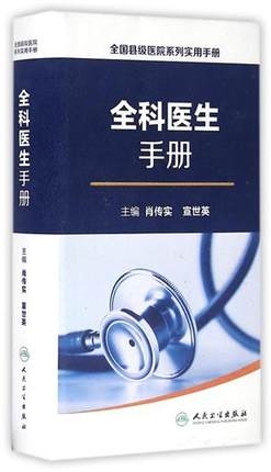 全科医生手册 全国县级医院系列实用手册