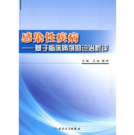 感染性疾病：基于临床病例的诊治析评