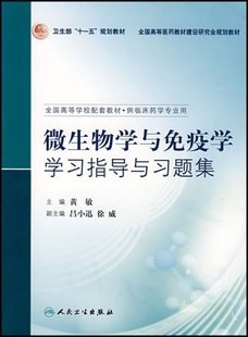 微生物学与免疫学学习指导与习题集