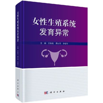 女性生殖系统发育异常