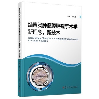 结直肠肿瘤腹腔镜手术学 新理念、新技术