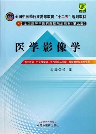 医学影像学 中医药院校规划教材（第九版）