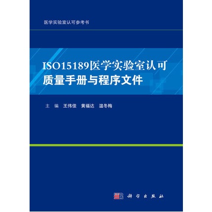 ISO15189医学实验室认可质量手册与程序文件