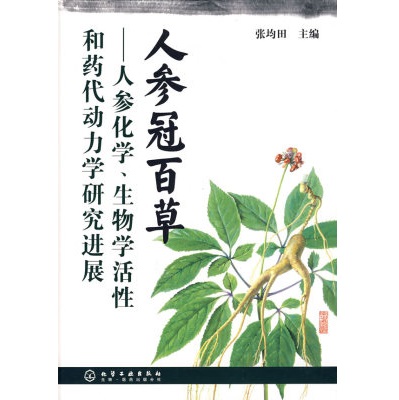 人参冠百草 人参化学、生物学活性和药代动力学研究进展 第2版