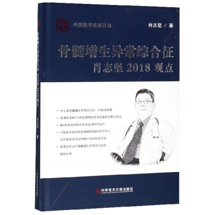 骨髓增生异常综合征肖志坚2018观点