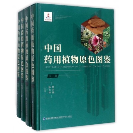 中国药用植物原色图鉴（4册）