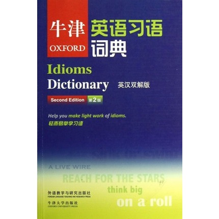 牛津英语习语词典 第2版 英汉双解版
