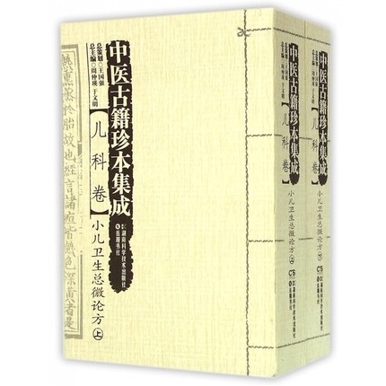 中医古籍珍本集成 儿科卷 小儿卫生总微论方 上下