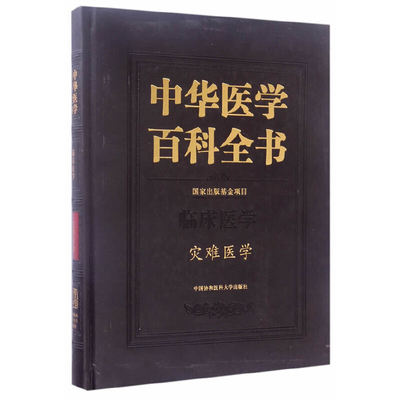 中华医学百科全书 临床医学 灾难医学