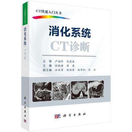 CT快速入门丛书 消化系统CT诊断