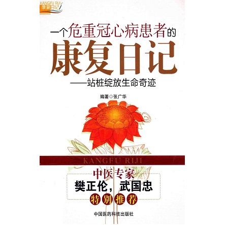 一个危重冠心病患者的康复日记 站桩绽放生命奇迹