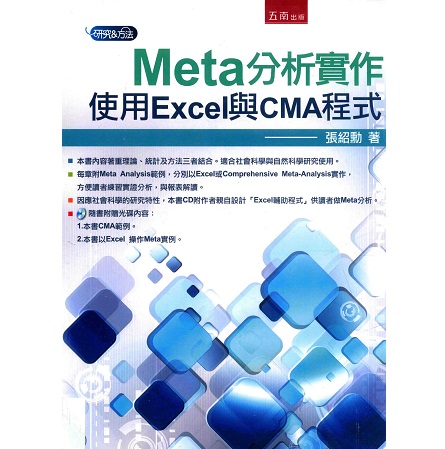 Meta分析实作 使用Excel与CMA程式
