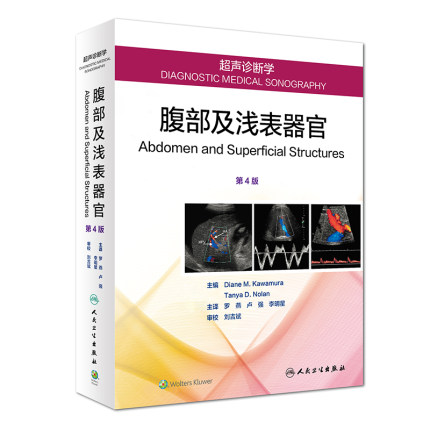 超声诊断学 腹部及浅表器官 第4版