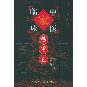 中国百年百名中医临床家丛书 杨甲三