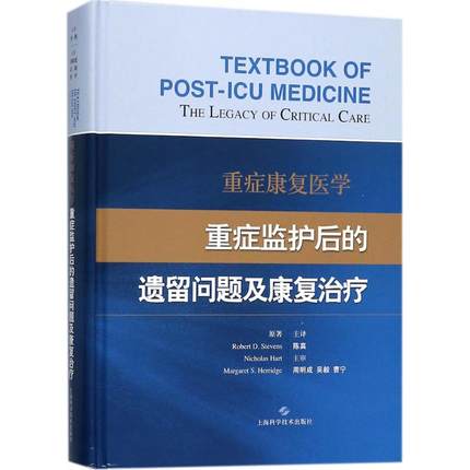 重症康复医学 重症监护后的遗留问题及康复治疗