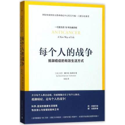 每个人的战争 抵御癌症的有效生活方式