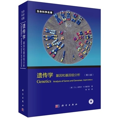 遗传学 基因和基因组分析 原书第八版