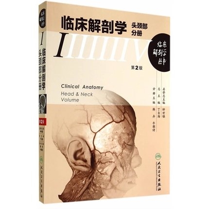 临床解剖学 头颈部分册 第2版