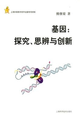 基因 探究、思辨与创新