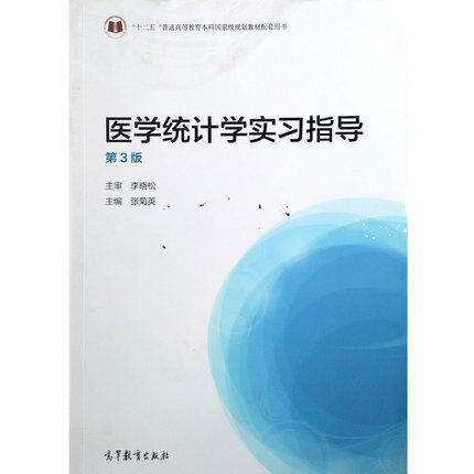 医学统计学实习指导 第3版