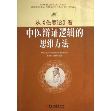 从《伤寒论》看中医辨证逻辑的思维方法