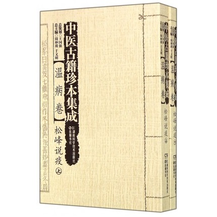 中医古籍珍本集成 温病卷 松峰说疫 上下
