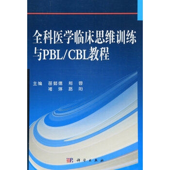 全科医学临床思维训练与PBL CBL教程