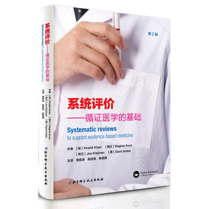 系统评价 循证医学的基础 第2版