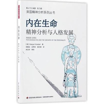 内在生命 精神分析与人格发展_英国精神分析系列丛书