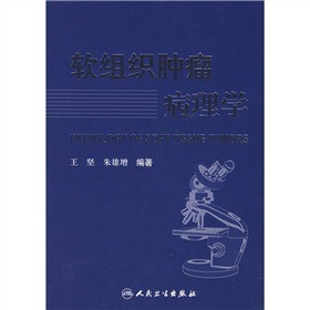 软组织肿瘤病理学