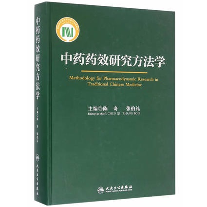 中药药效研究方法学