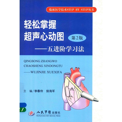 轻松掌握超声心动图 五进阶学习法 第2版