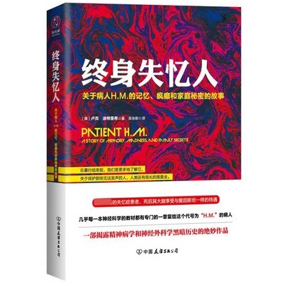 终身失忆人 关于病人H.M.的记忆、疯癫和家庭秘密的故事