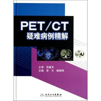 PET／CT疑难病例精解