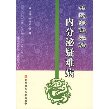 中医辨证施治内分泌疑难病