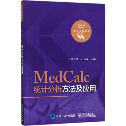 MEDCALC统计分析方法及应用