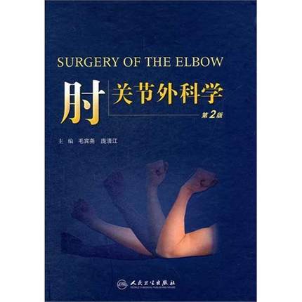肘关节外科学 第2版