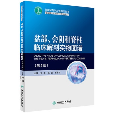 盆部、会阴和脊柱临床解剖实物图谱 第2版