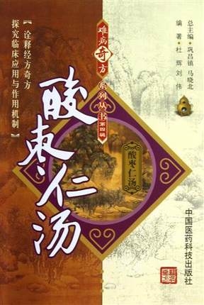 难病奇方系列丛书 酸枣仁汤