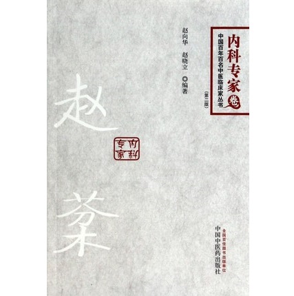 赵棻 第2版 中国百年百名中医临床家丛书 内科专家卷